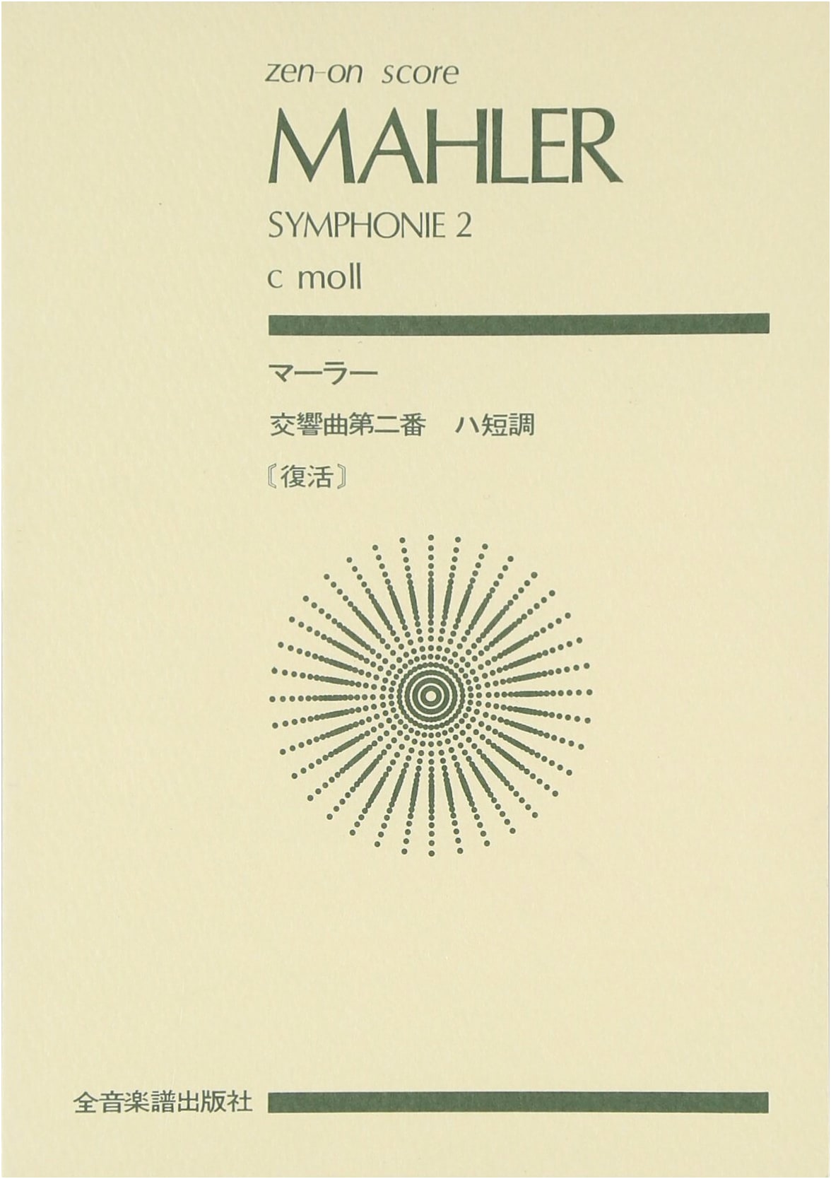 Mahler Symphony No. 2 in C Minor "Resurrection" (Zen-On Score)
