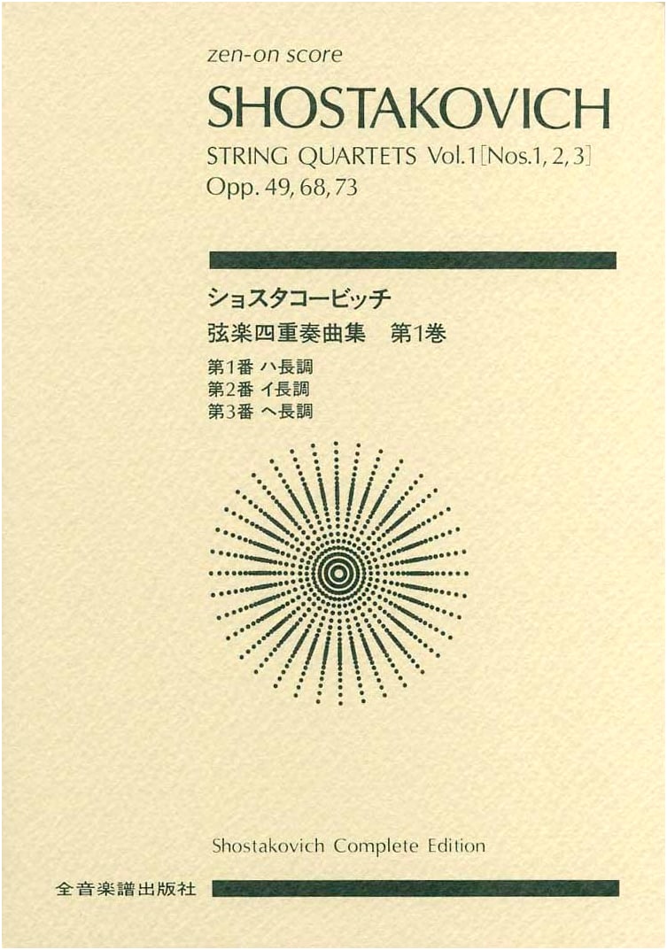 Shostakovich String Quartets, Volume 1: Nos. 1-3 (Zen-On Score)