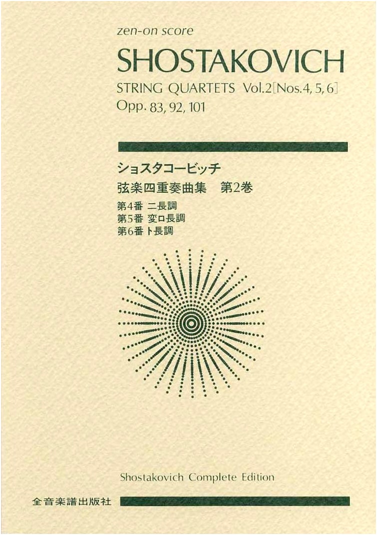 Shostakovich String Quartets, Vol. 2: Nos. 4, 5, & 6 (Zen-on score)