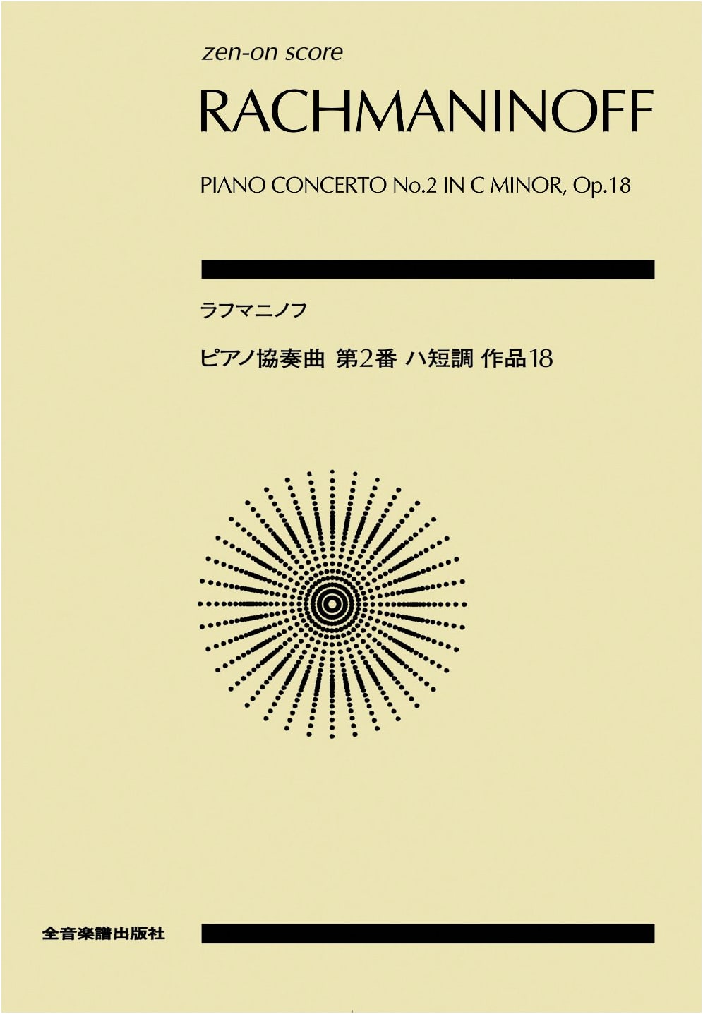 Rachmaninoff: Piano Concerto No. 2 in C Minor, Op. 18 (Zen-On Score)