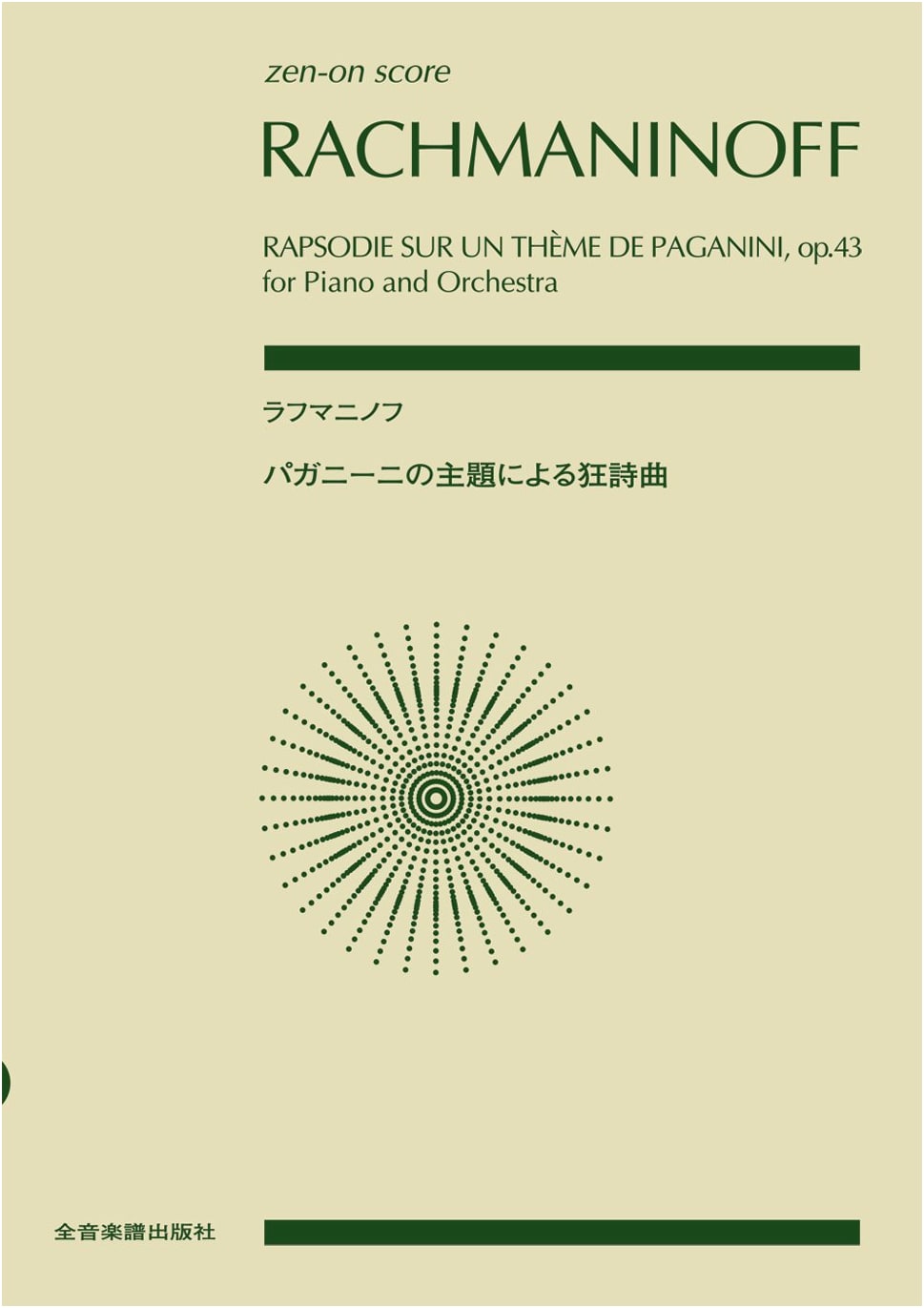 Rachmaninoff: Rhapsody on a Theme of Paganini, Op. 43 (Zen-On Score)