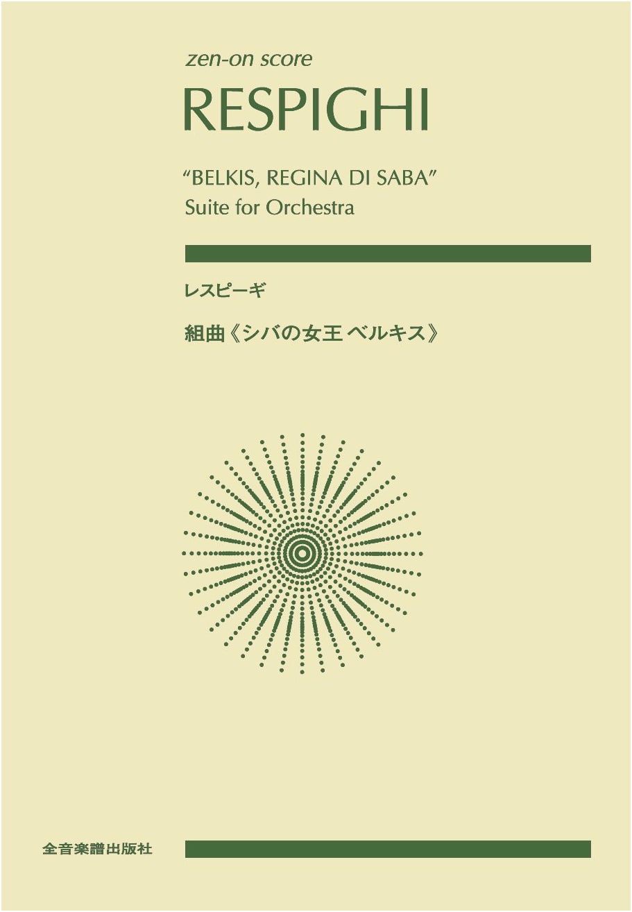 Zen-On Score: Respighi's Suite 'Belkis, Queen of Sheba' with Commentary by Yasuhiro Murakami