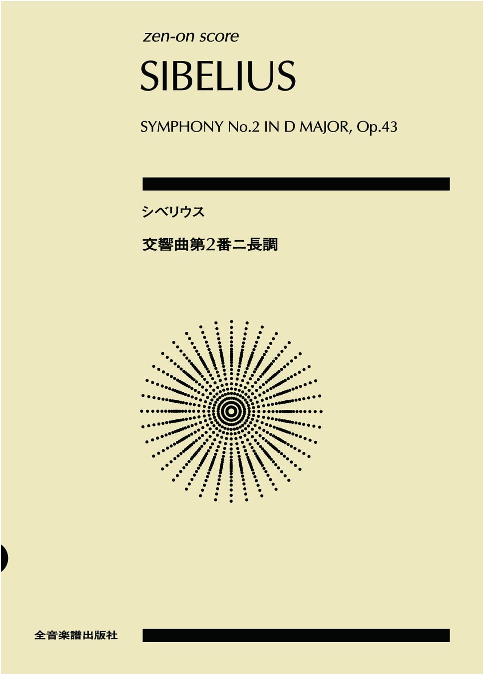 Sibelius: Symphony No. 2 in D Major, Op. 43 (Zen-on Score)