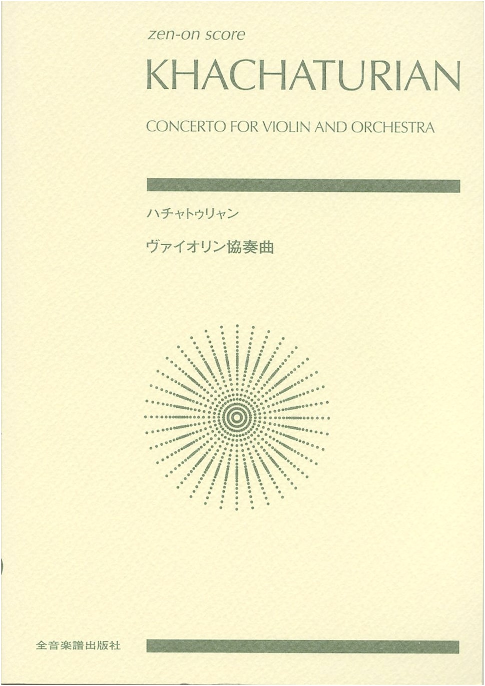 Khachaturian: Violin Concerto - Zen-on Edition Score