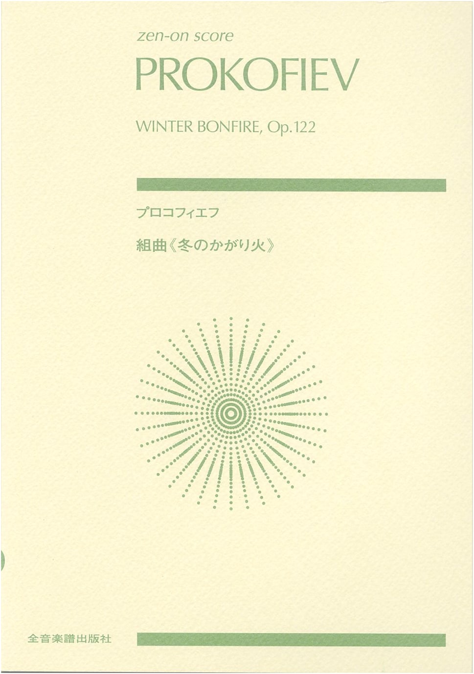 Prokofiev: Winter Bonfire, Op. 122 - Full Score (Zen-on score)