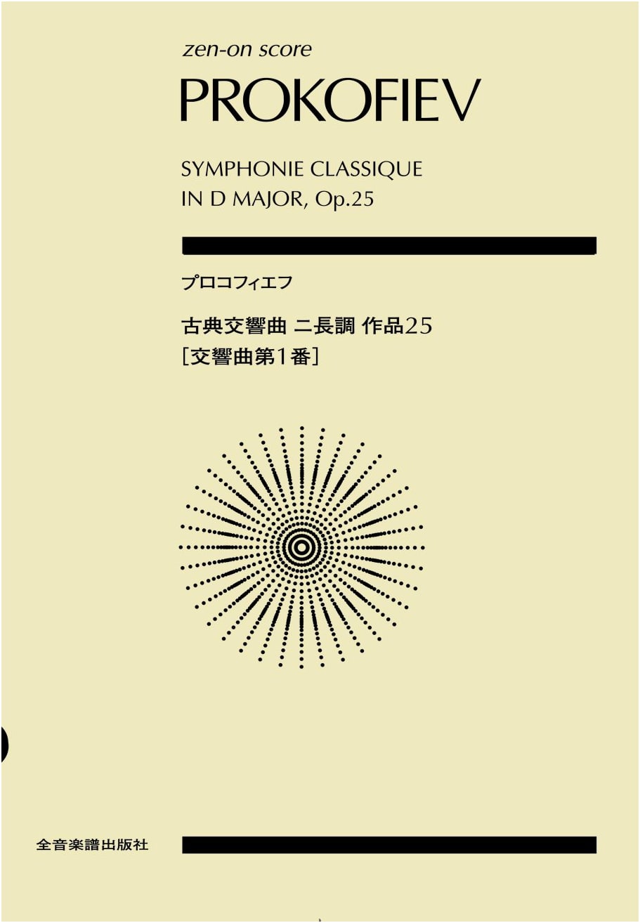 Prokofiev Classical Symphony No. 1 in D Major, Op. 25 (Zen-On Score)