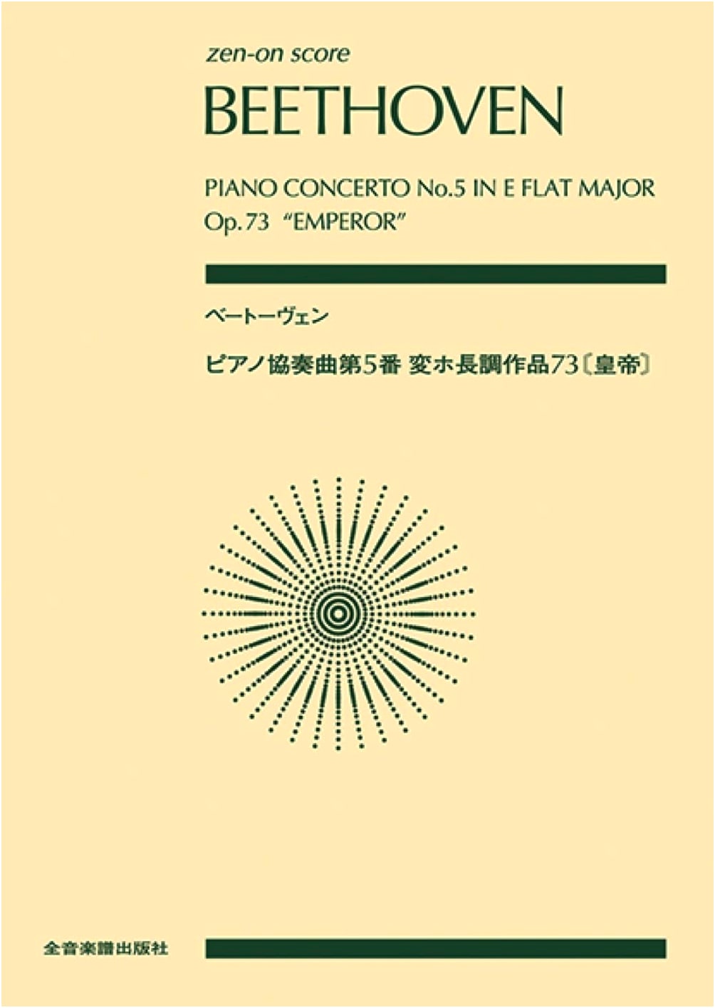 Zen-On Score: Beethoven - Piano Concerto No. 5 'Emperor' Op. 73