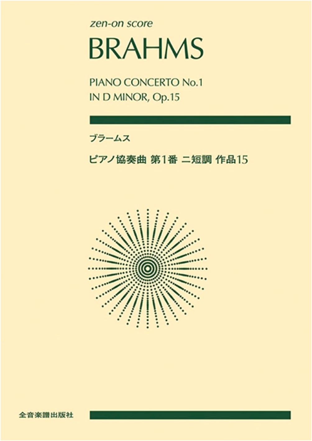 Johannes Brahms: Piano Concerto No. 1 in D Minor, Op. 15 (Zen-On Score Series)