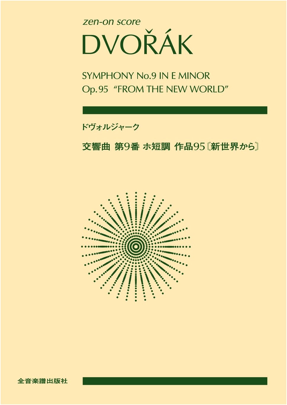 Dvořák: Symphony No. 9 'From the New World' Op. 95 - Zen-On Full Score