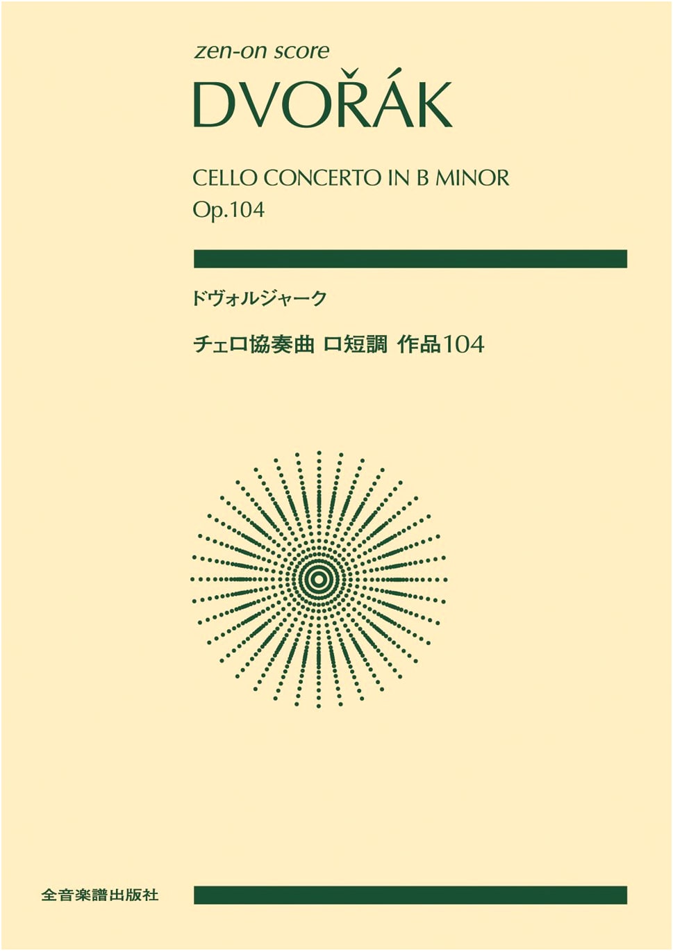 Dvořák: Cello Concerto in B Minor, Op. 104 (Zen-On Score)