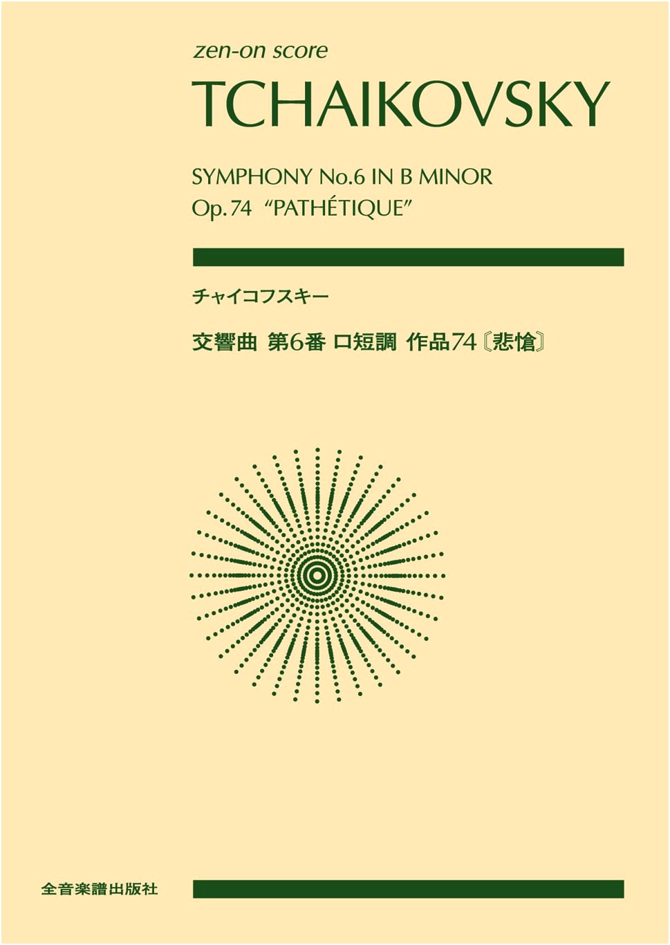 Tchaikovsky: Symphony No. 6 in B Minor, Op. 74 "Pathétique" (Zen-On Score)