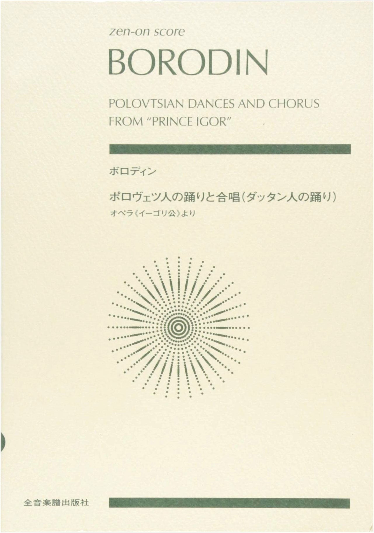 Borodin: Polovetsian Dances and Chorus (Dances of the Tartars) - Zen-On Score, Morita Minoru