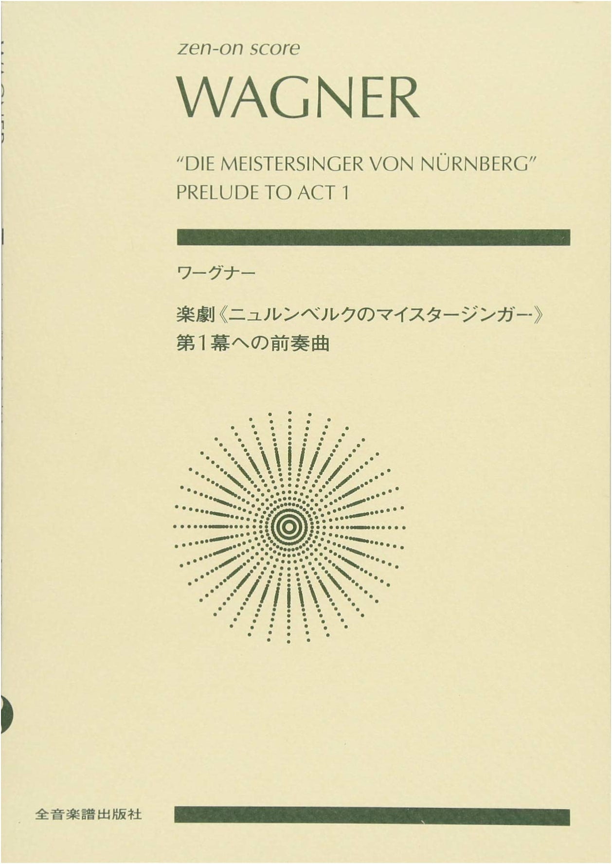 Wagner: Prelude to Act I of Die Meistersinger von Nürnberg (Zen-On Score), by Takagi Taku