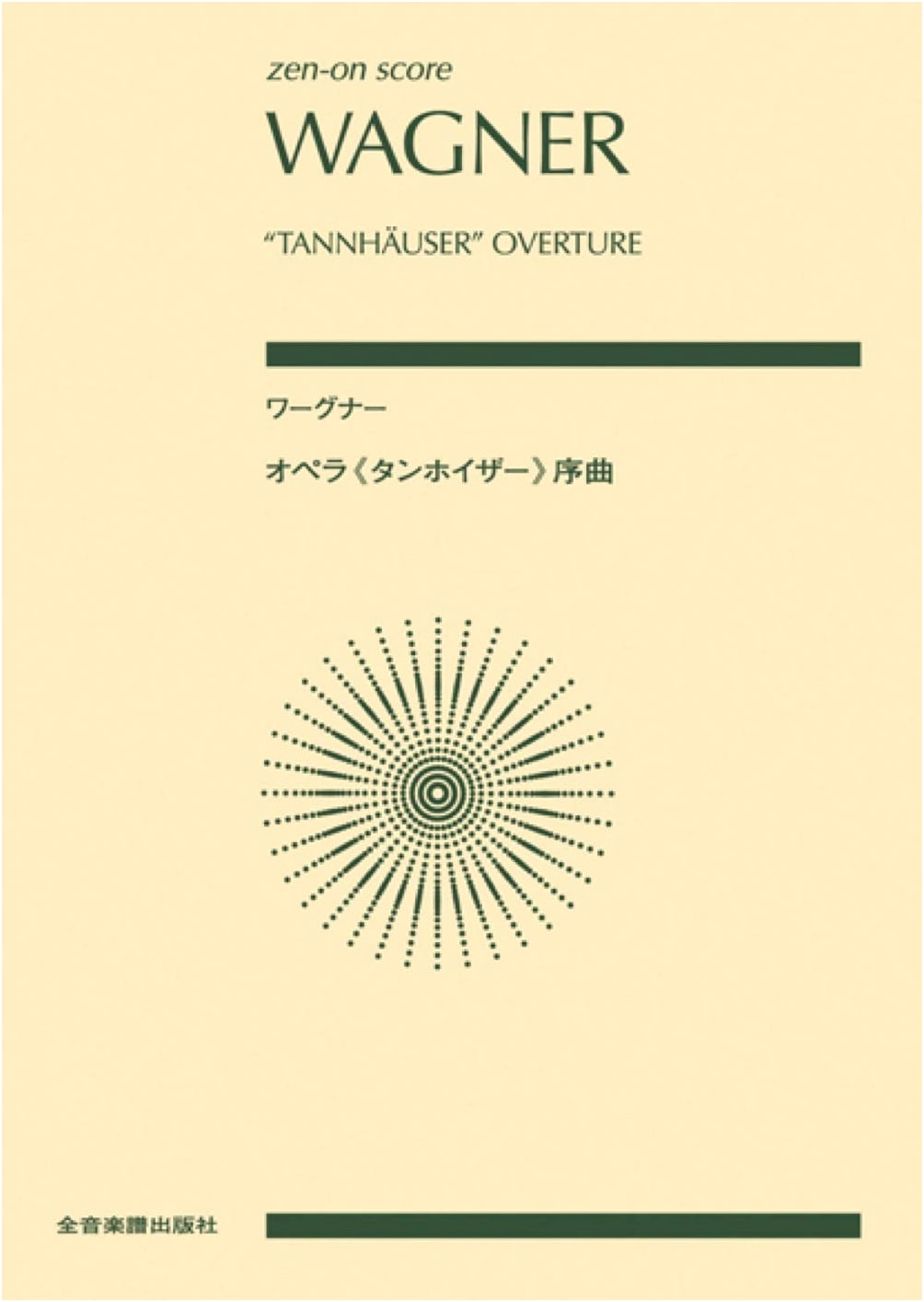 Wagner: Tannhäuser Overture (Zen-On Score)