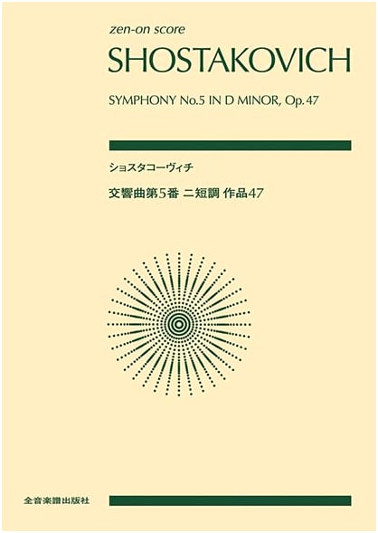 Zen-On Pocket Score: Shostakovich Symphony No. 5 in D Minor, Op. 47