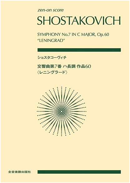 Zen-on Pocket Score: Shostakovich - Symphony No. 7 in C Major, Op. 60 "Leningrad"