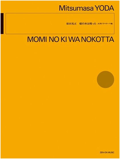 Mitsumasa Yoda: The Fir Tree Survived (Momi no Ki wa Nokotta) - Taiga Drama Theme Song Sheet Music