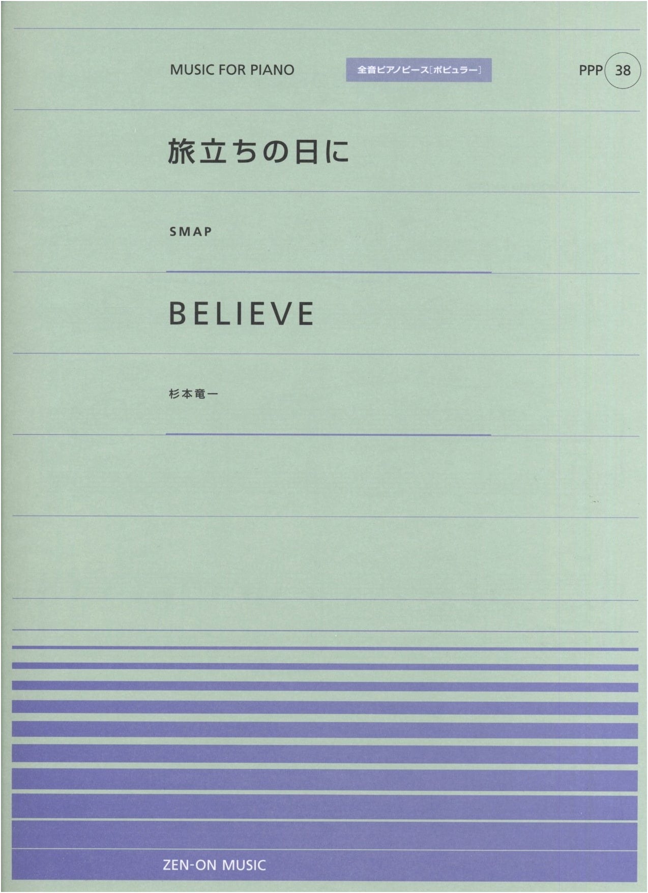 Zen-On Popular Piano Piece P(38): On the Day of Departure (SMAP) & BELIEVE