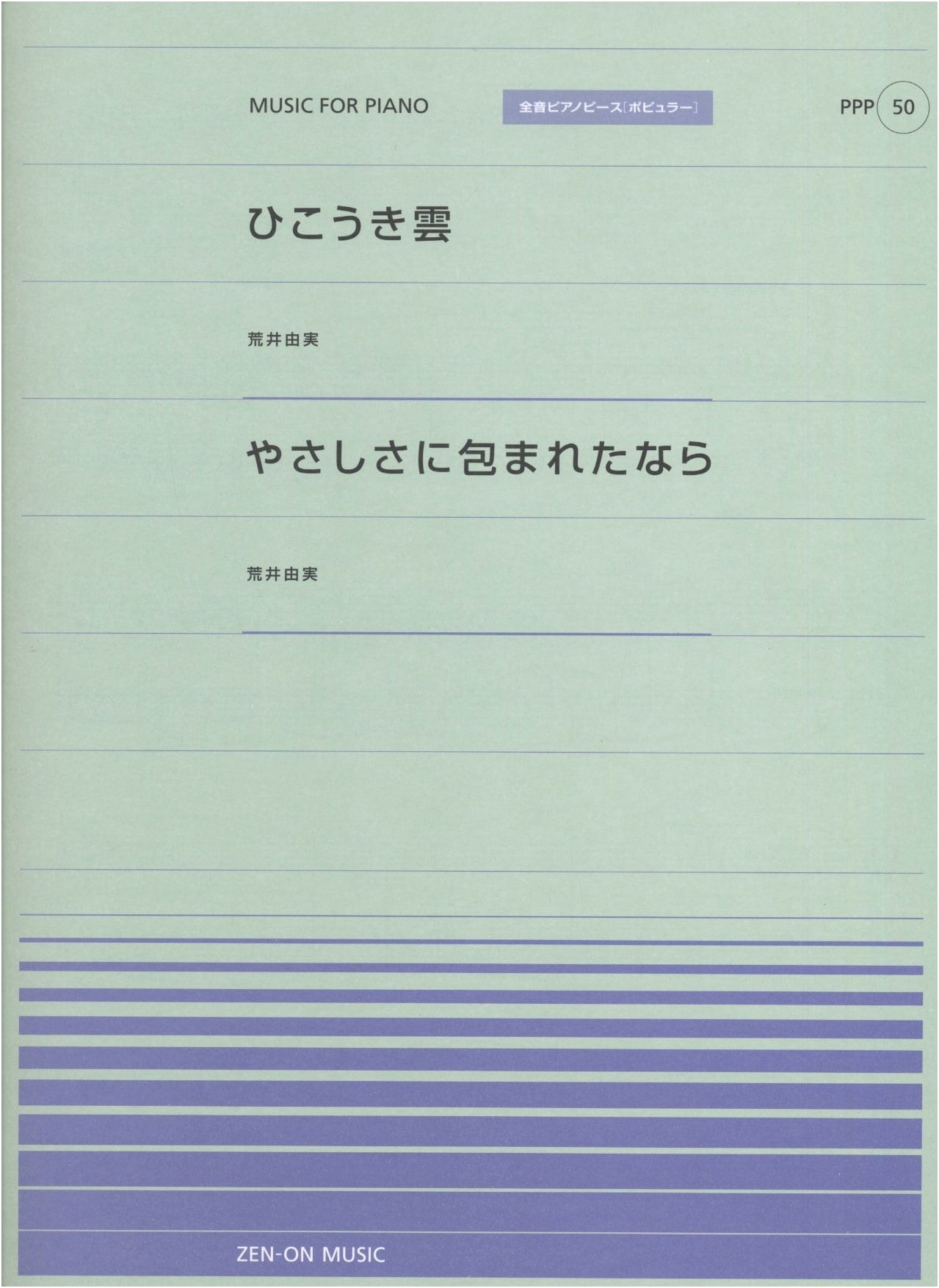 Yumi Arai: 'Hikoukigumo' & 'Yasashisa ni Tsutsumareta Nara' Piano Piece