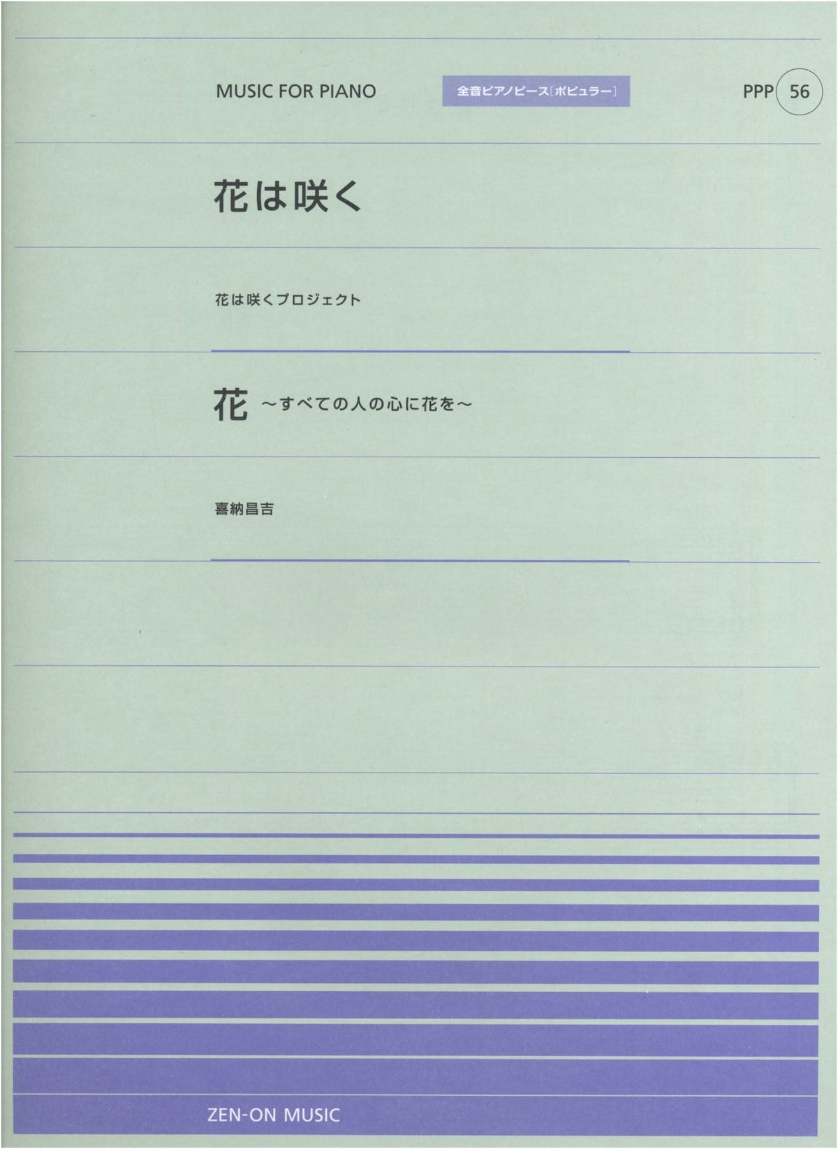 Piano Piece Popular PPP56: Flowers Will Bloom / Hana (Shokichi Kina)