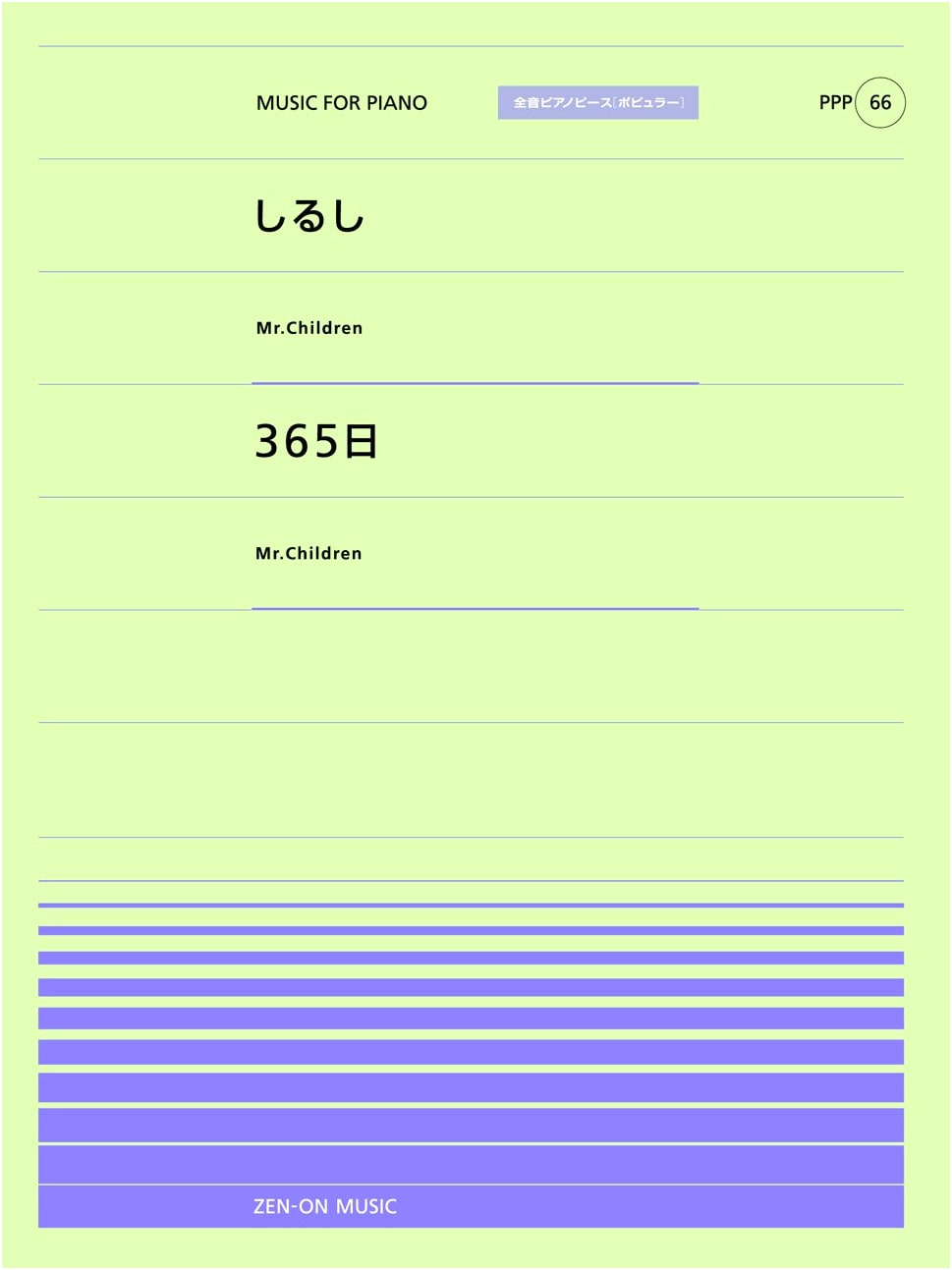 PPP-66: Shirushi (Mr.Children) / 365 Nichi (Mr.Children) - Zen-On Piano Piece