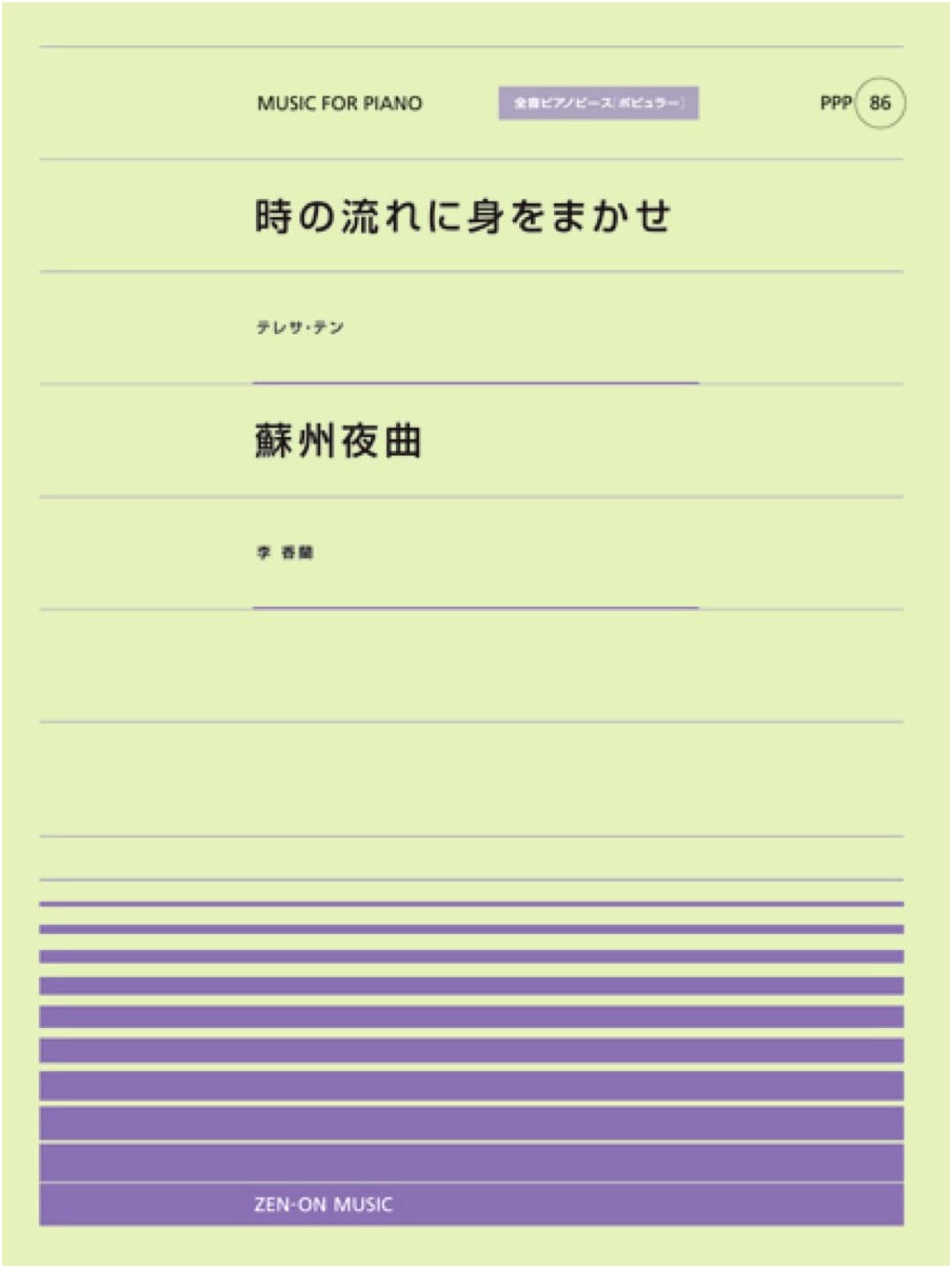I Only Care About You (Teresa Teng) / Suzhou Nocturne (Li Xianglan) Piano Piece