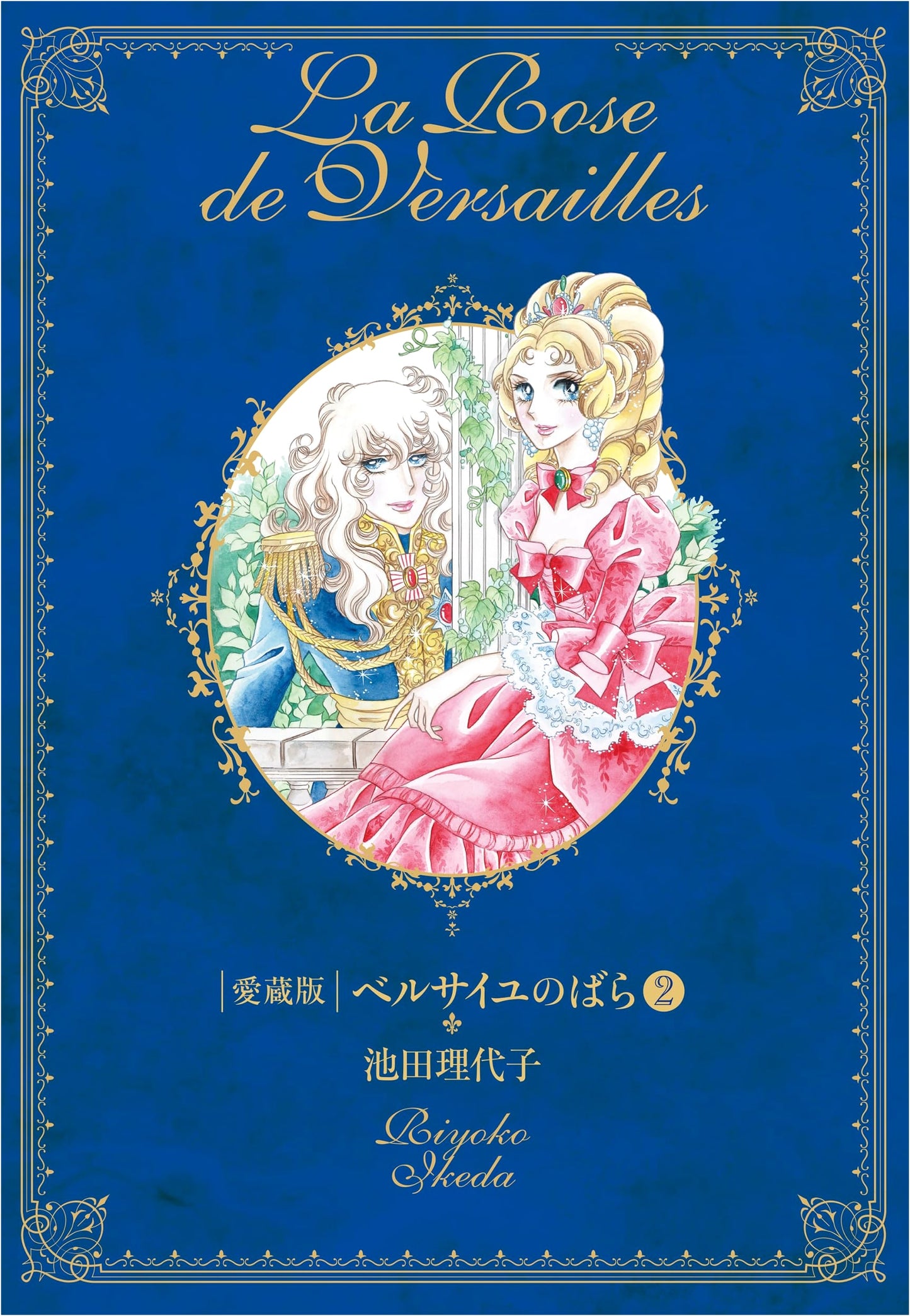 Rose of Versailles Collector's Edition, Vol. 2 by Riyoko Ikeda