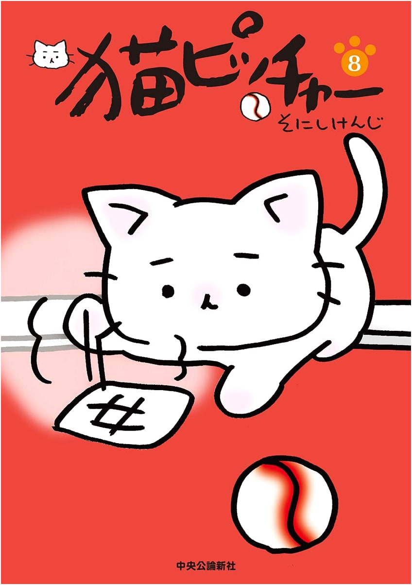 Neko Pitcher Vol. 8