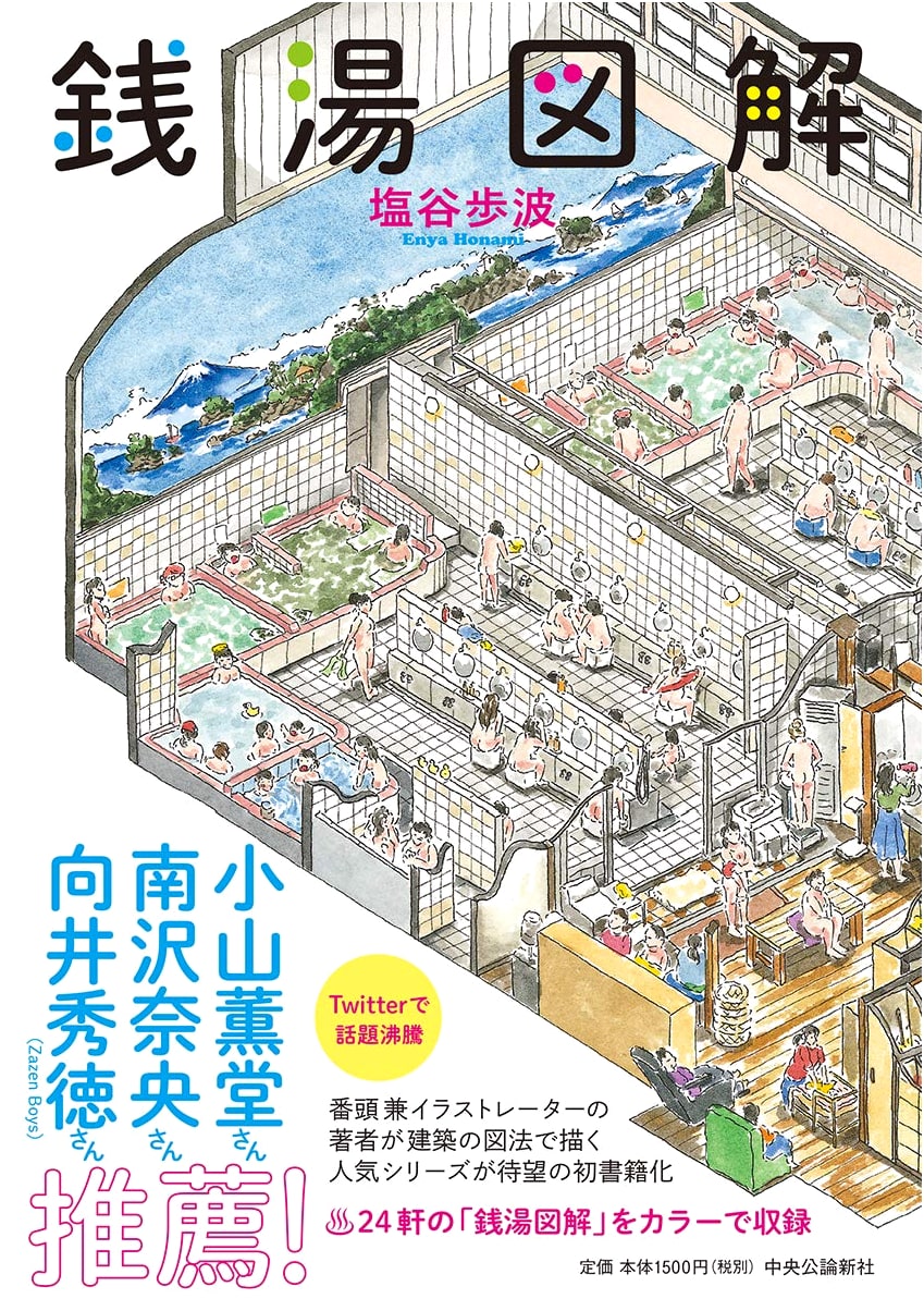 Sento: An Illustrated Guide to Japanese Public Bathhouses