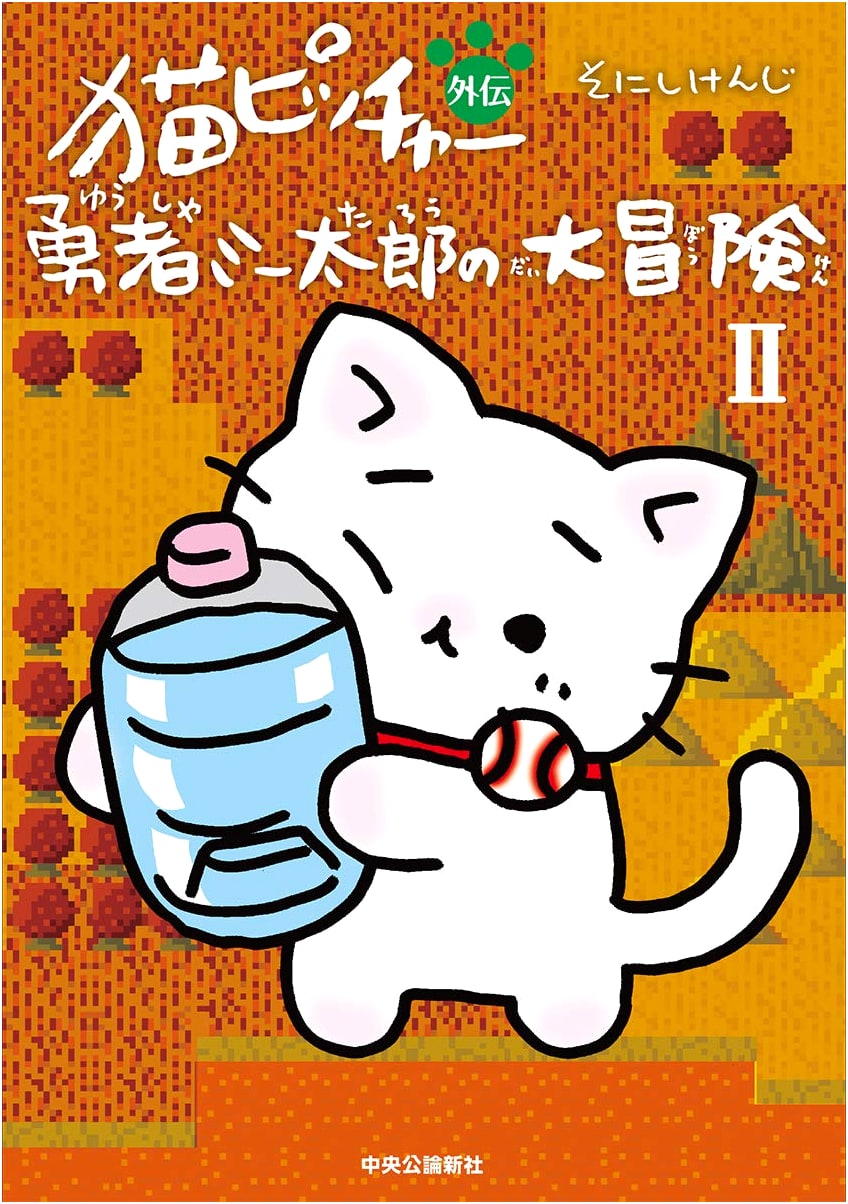Neko Pitcher Gaiden: The Great Adventure of Brave Miitaro II by Sonishi Kenji