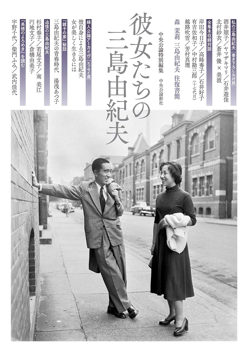 Chuo Koron Special Edition: Yukio Mishima and His Women (Hardcover)