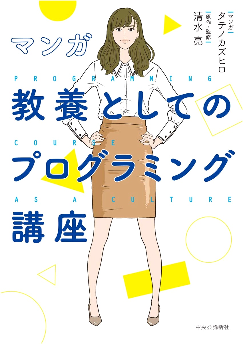 Manga Guide to Programming as Liberal Arts by Ryo Shimizu