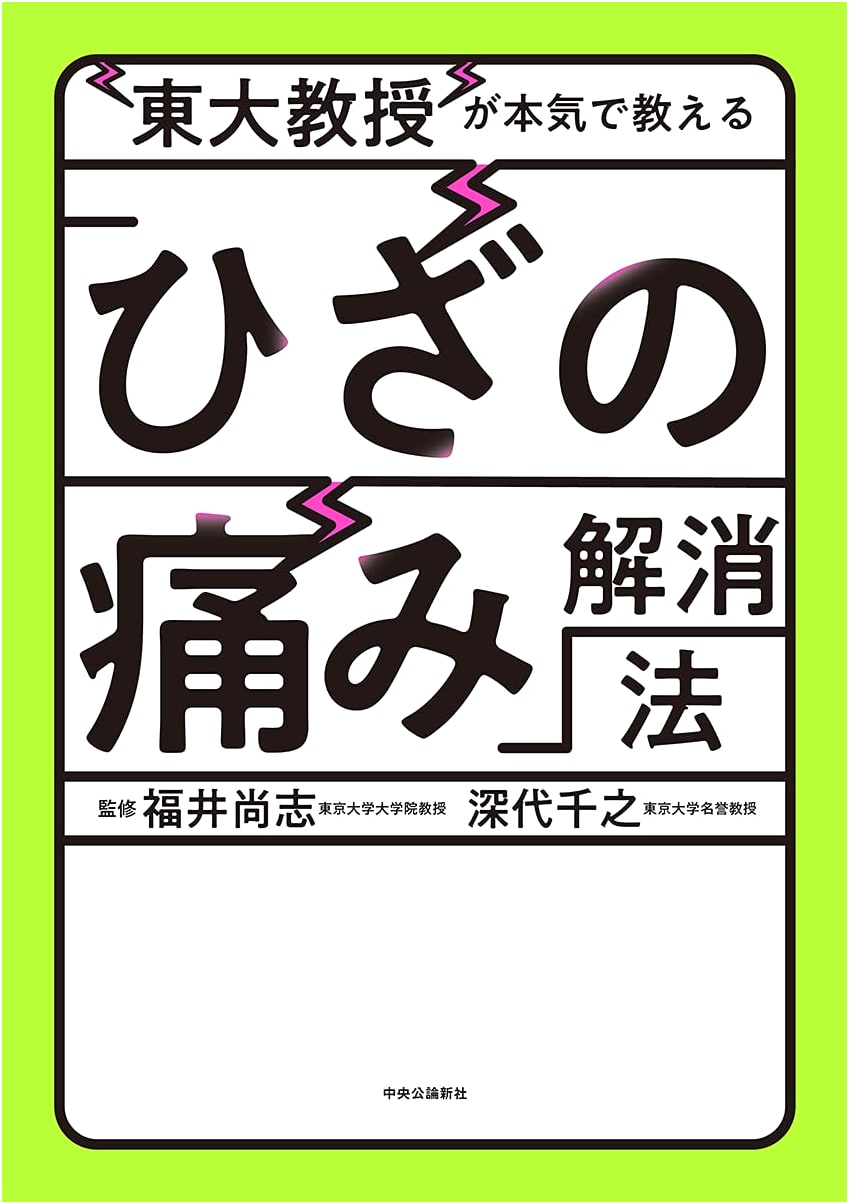 The University of Tokyo Professor's Ultimate Guide to Knee Pain Relief