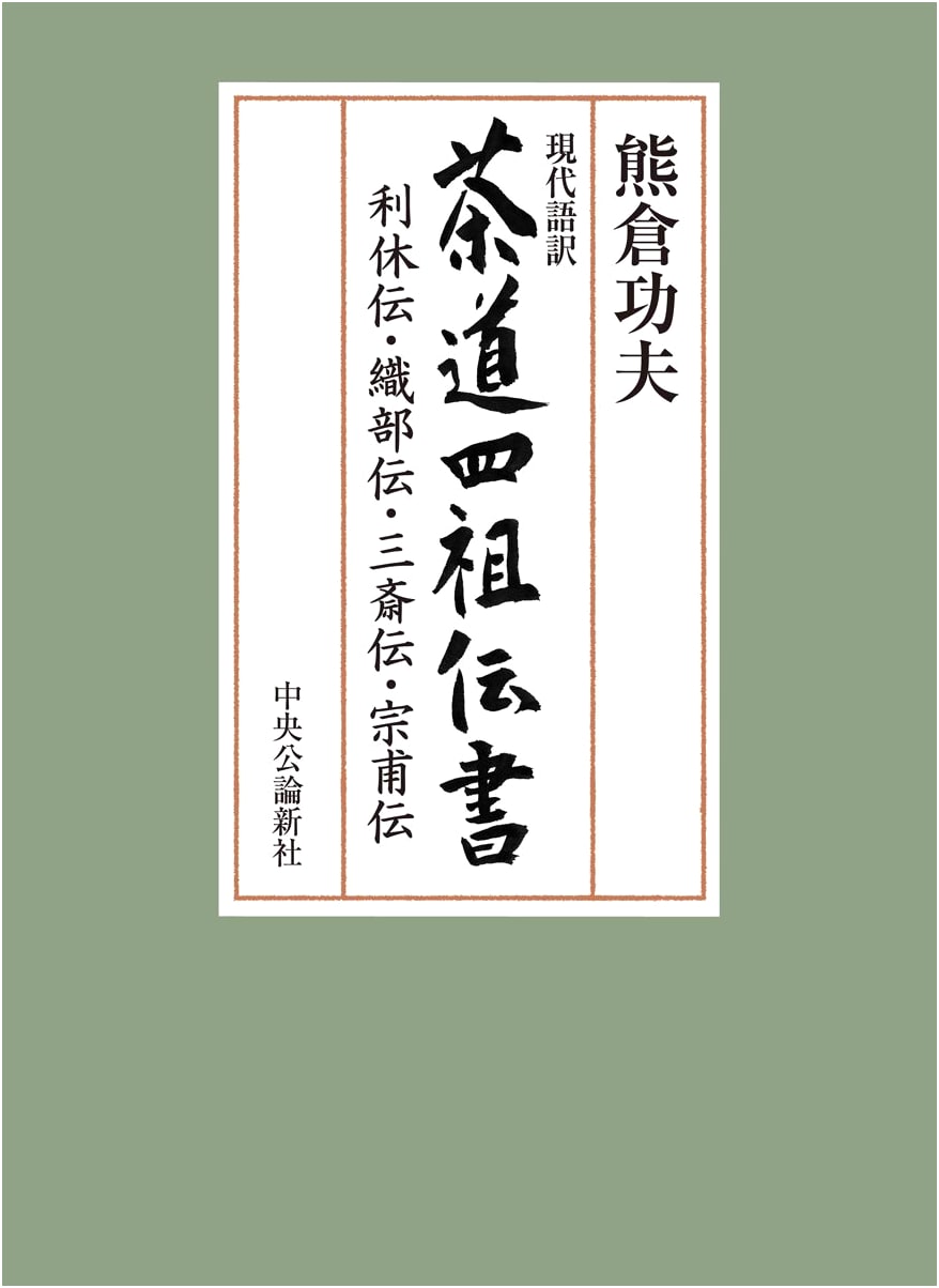 Modern Interpretation: Biographies & Teachings of Tea Masters Rikyū, Oribe, Sansai, Sōho