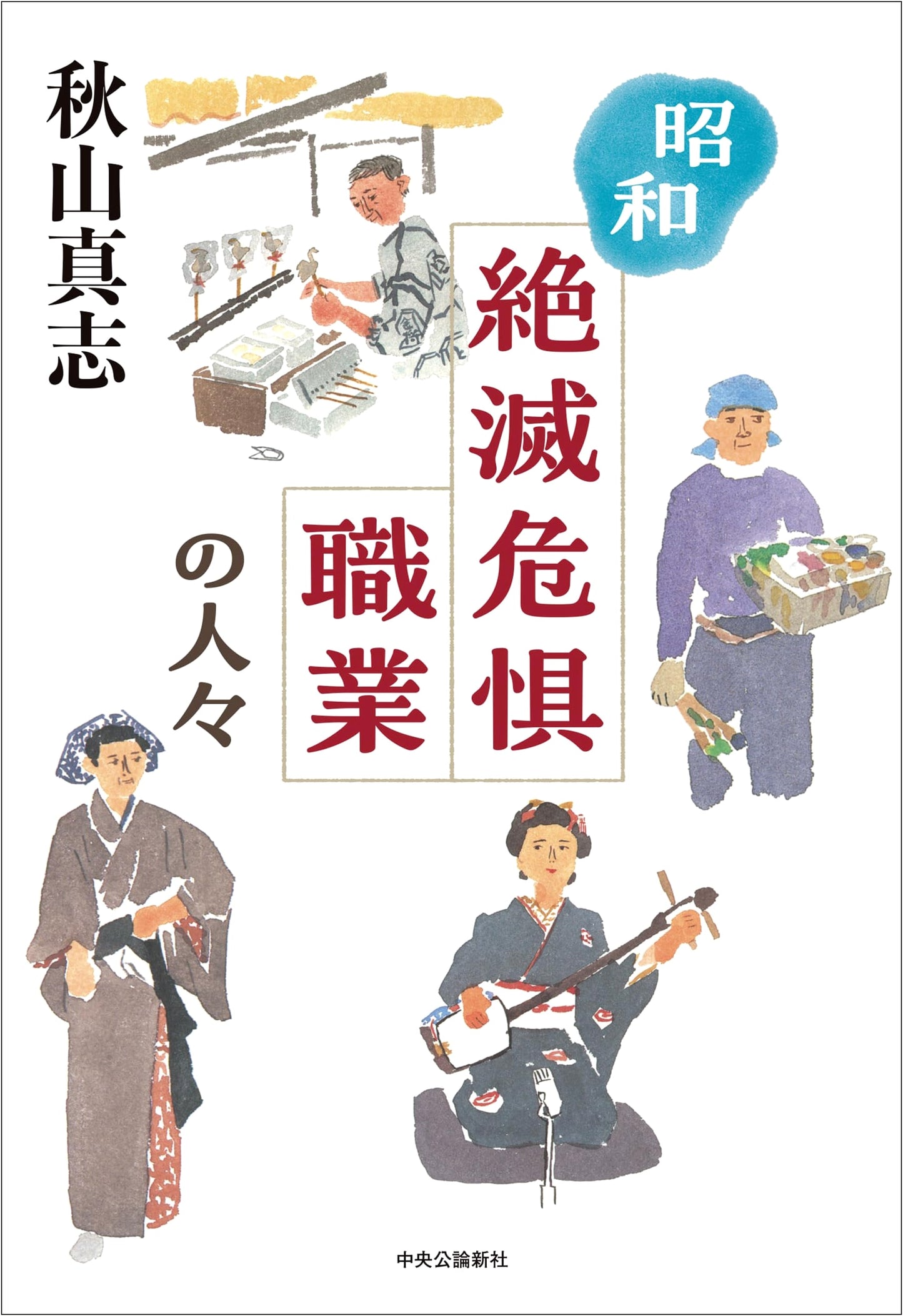 Showa Era: People in Endangered Professions