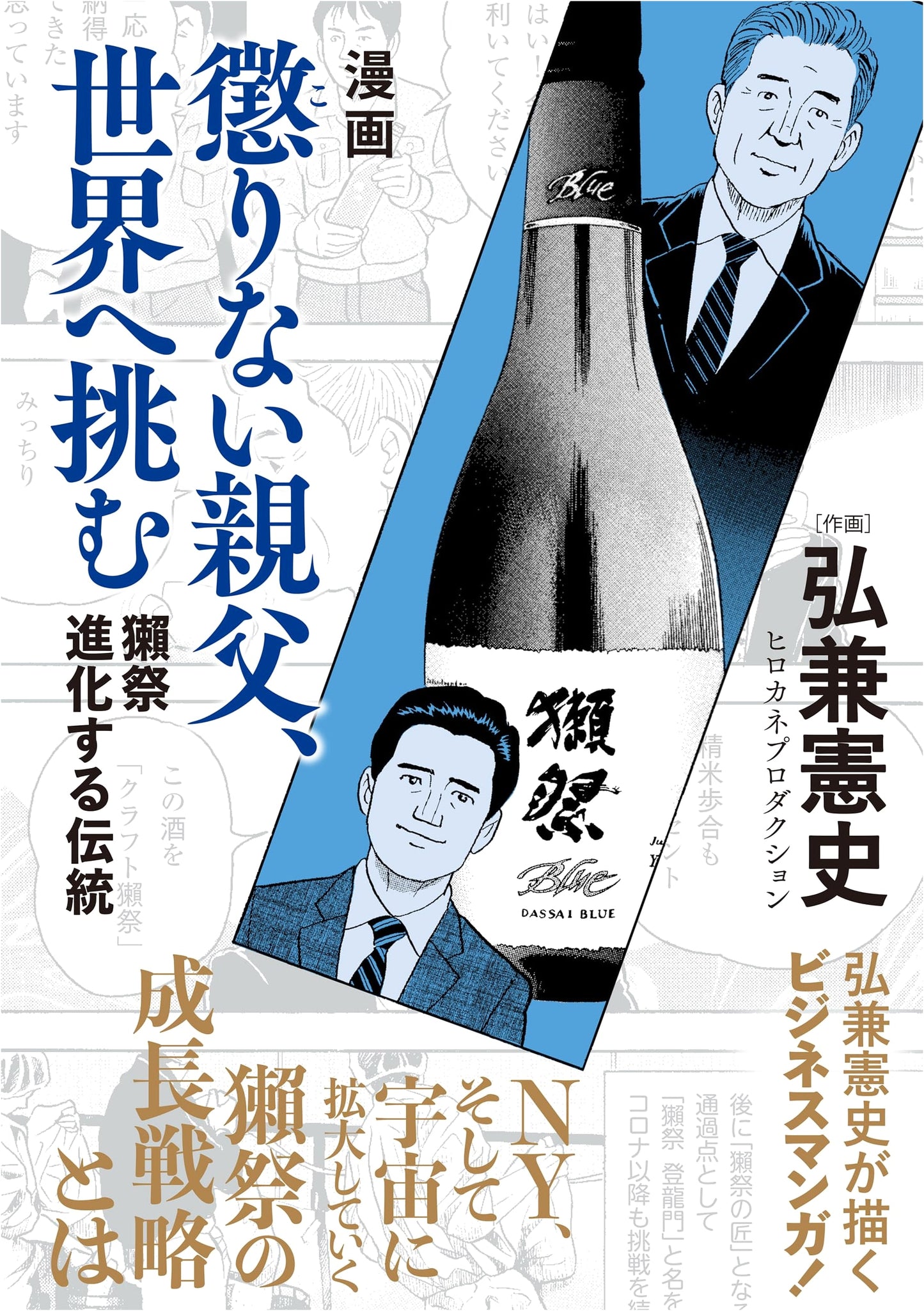 Stubborn Dad Takes on the World: Dassai's Evolving Tradition by Hirokane Production