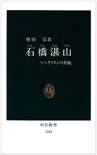 Tanzan Ishibashi: The Essence of a Liberalist (Chuko Shinsho 1243)