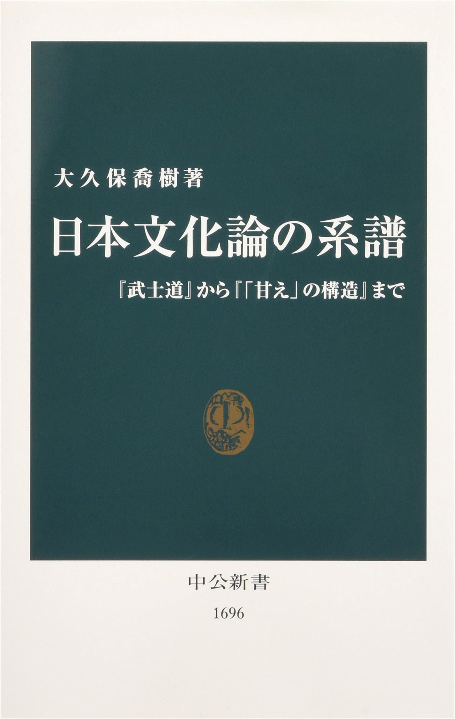 A Lineage of Japanese Cultural Discourse: From 'Bushido' to 'The Structure of Amae'