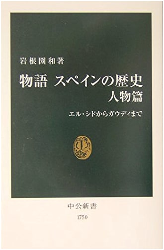 A History of Spain: Personalities from El Cid to Gaudi (Chuko Shinsho 1750)