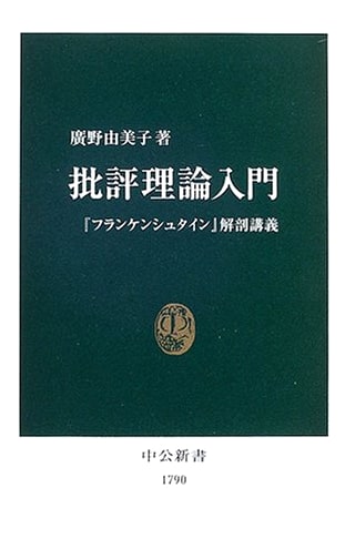 Introduction to Critical Theory: A Dissection of *Frankenstein* by Yumiko Hirono