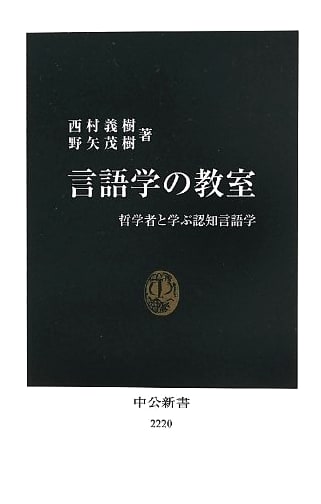 Linguistics Classroom: Cognitive Linguistics with a Philosopher (Chuko Shinsho 2220)