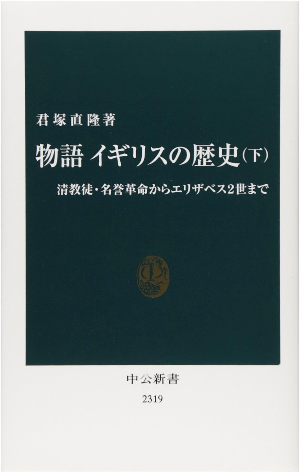 A History of England (Part 2): From Puritans to Elizabeth II (Chuko Shinsho 2319)