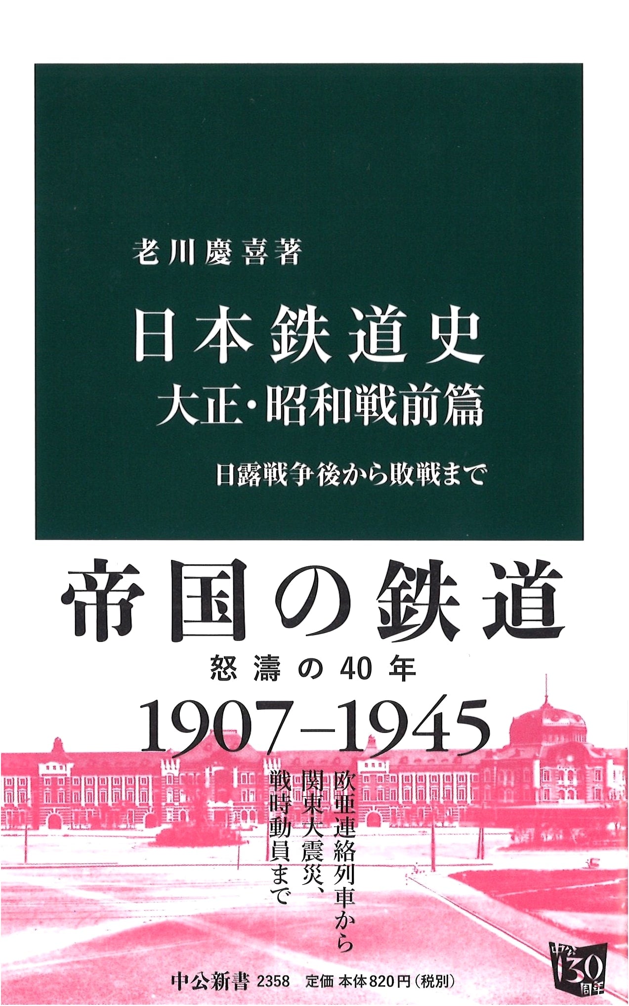 Japanese Railway History: Taishō and Pre-war Shōwa Periods (Post Russo-Japanese War to WWII Defeat)