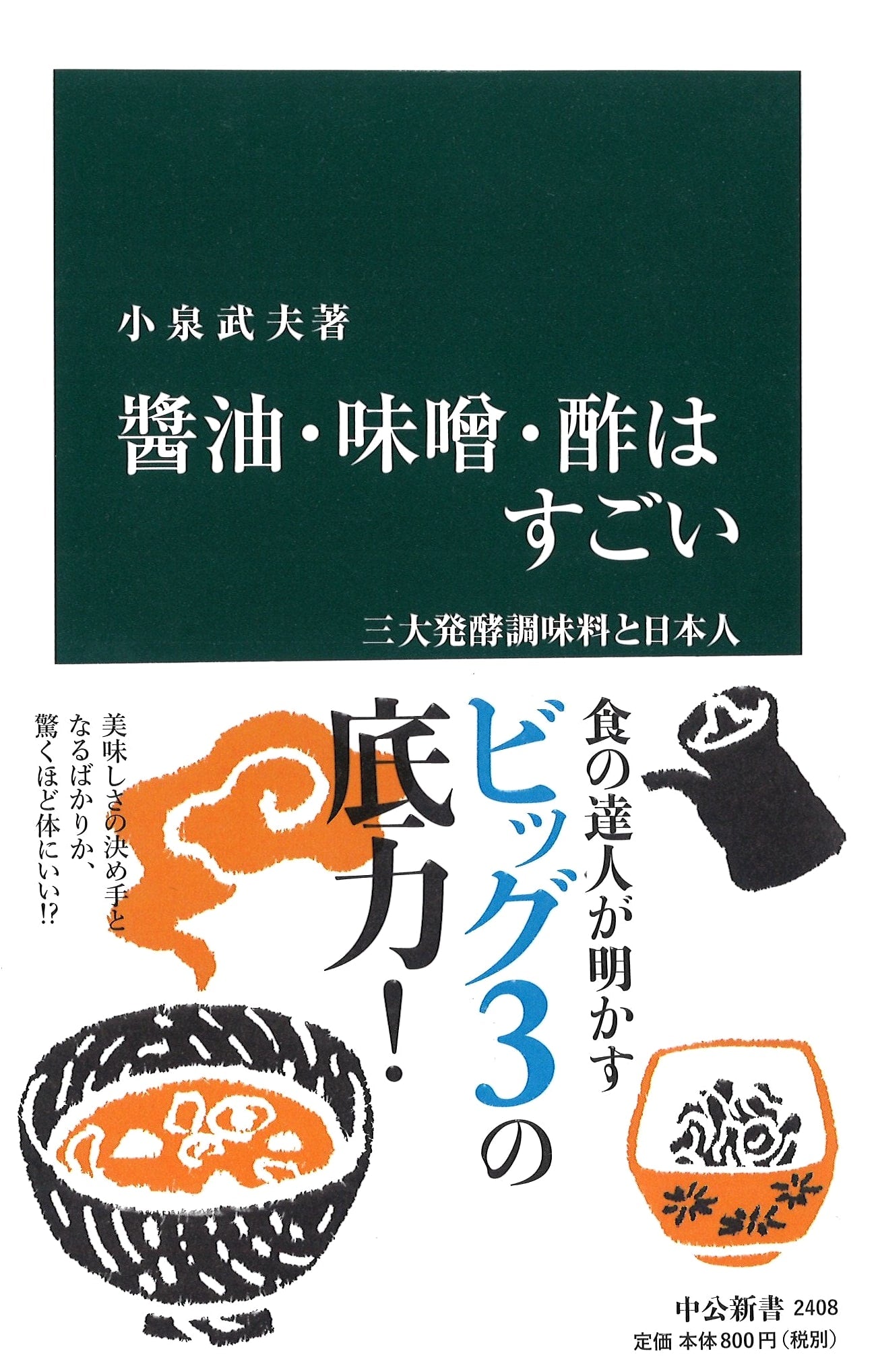 The Power of Soy Sauce, Miso, and Vinegar: Japan's Three Great Fermented Seasonings