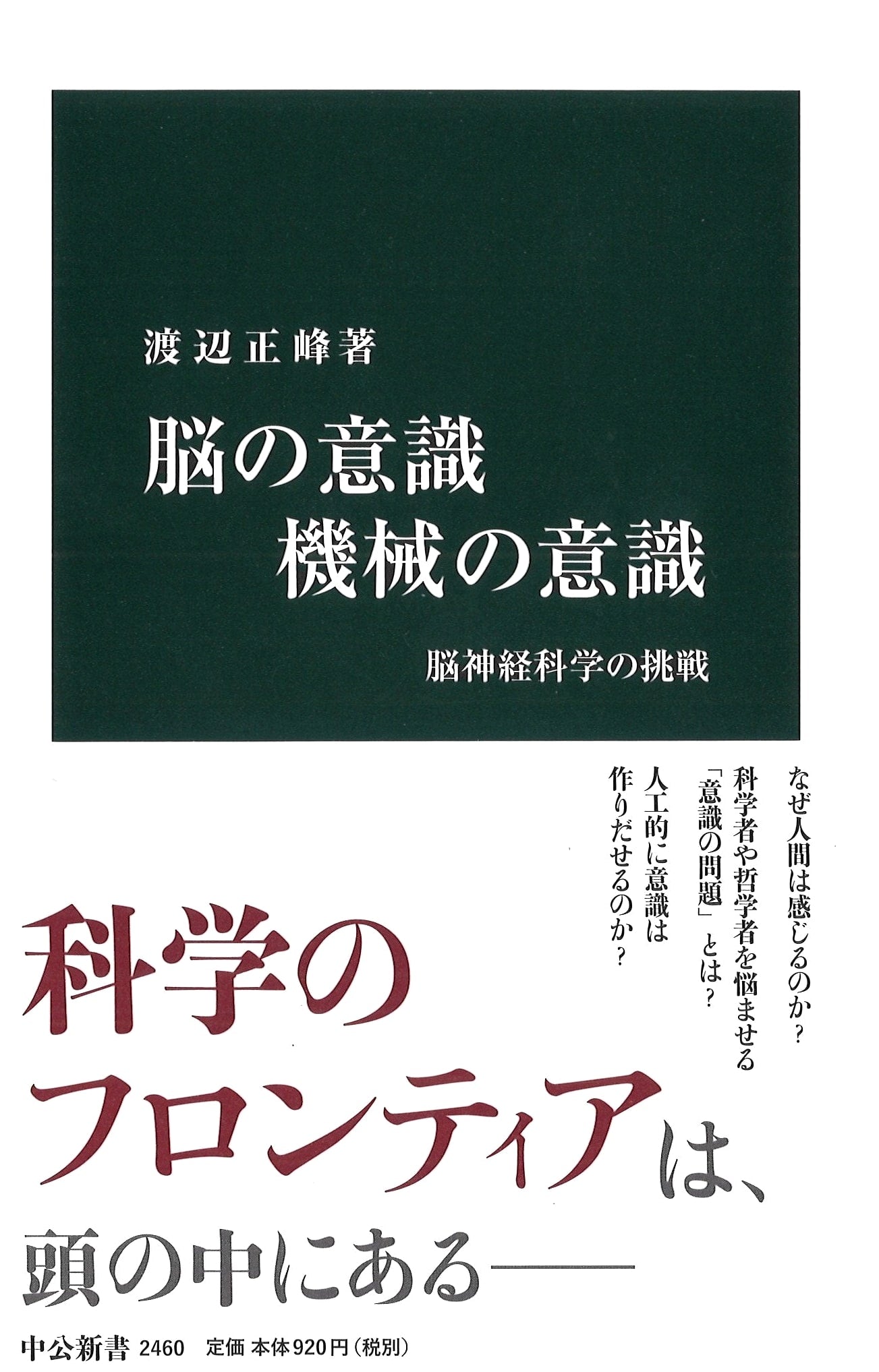 Consciousness of the Brain, Consciousness of Machines: A Neuroscience Challenge (Chuko Shinsho)