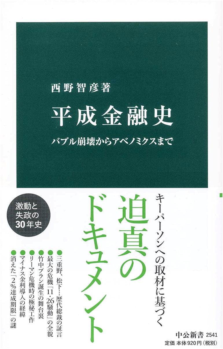 Heisei Financial History: From Bubble Collapse to Abenomics