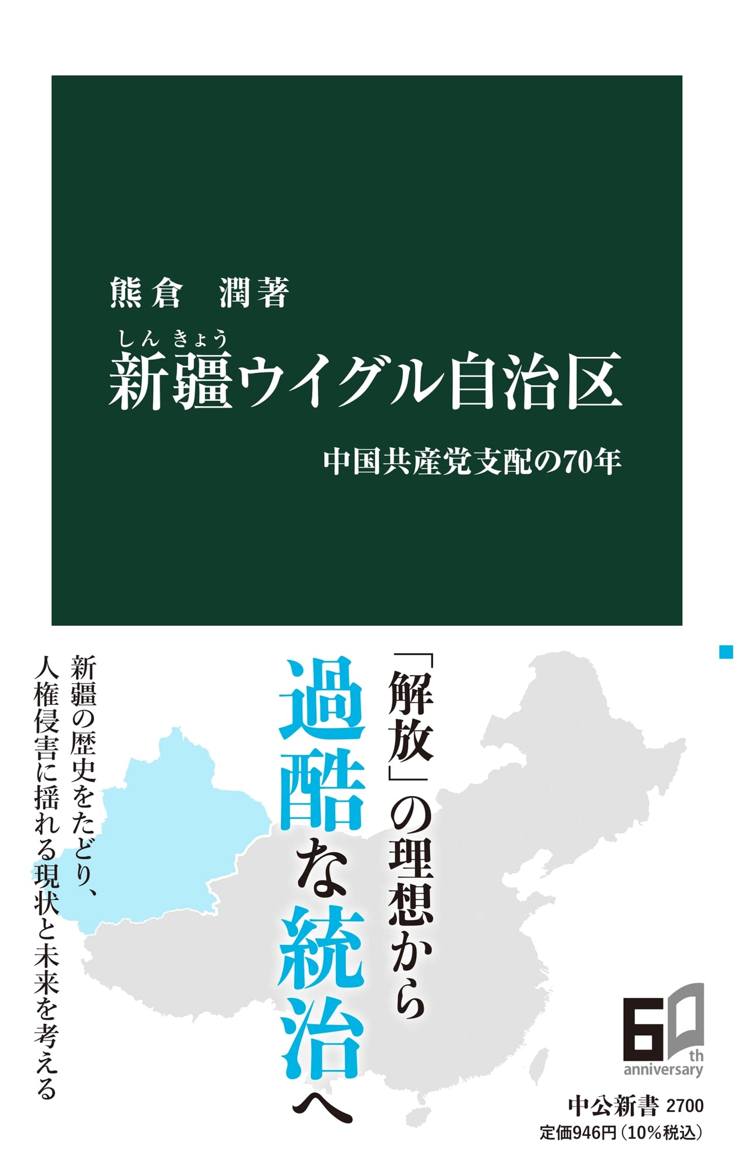 Xinjiang Uyghur Autonomous Region: 70 Years of Chinese Communist Party Rule (Chuko Shinsho 2700)