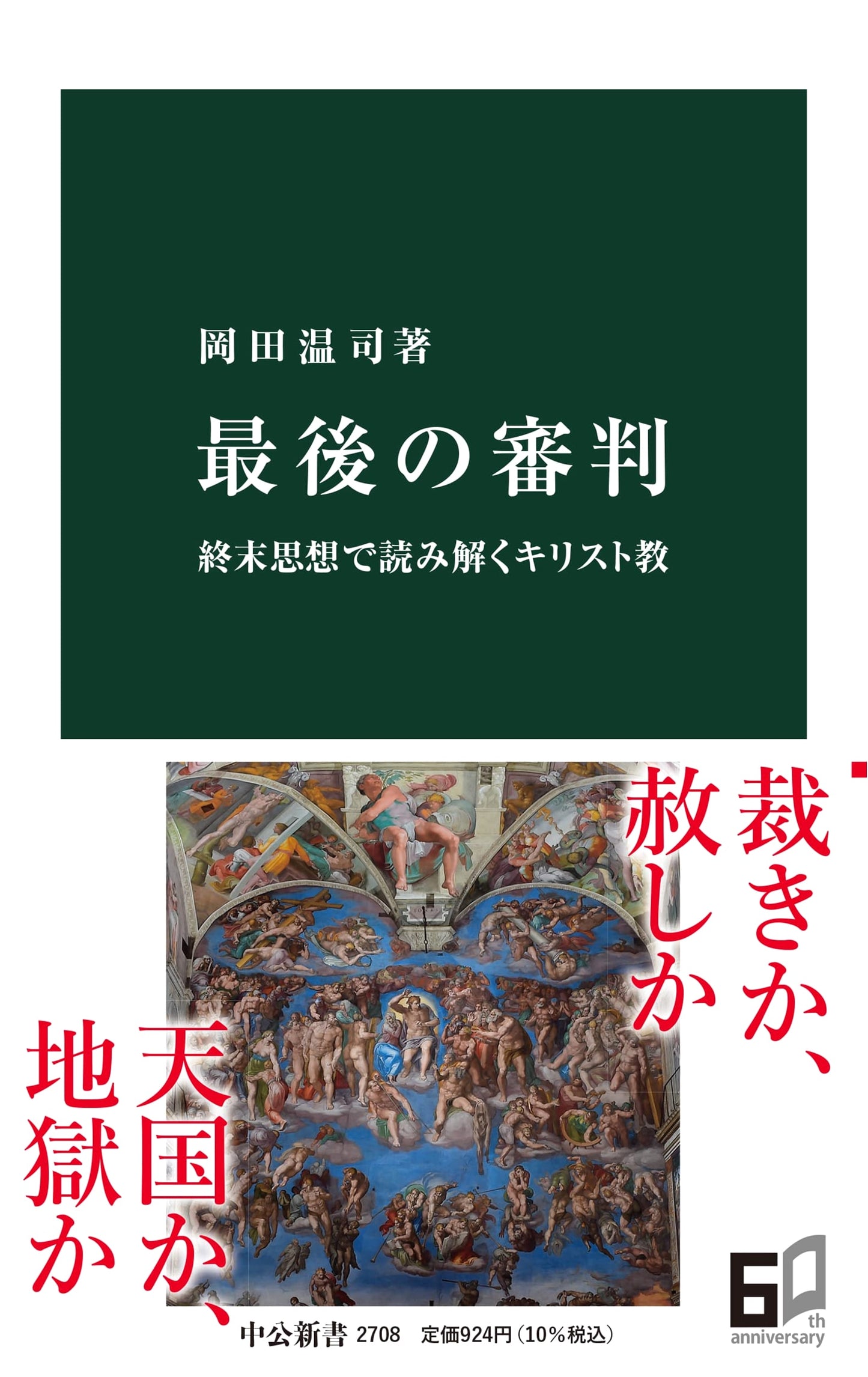 The Last Judgment: Christianity Deciphered Through End-Time Thought (Chuko Shinsho 2708)
