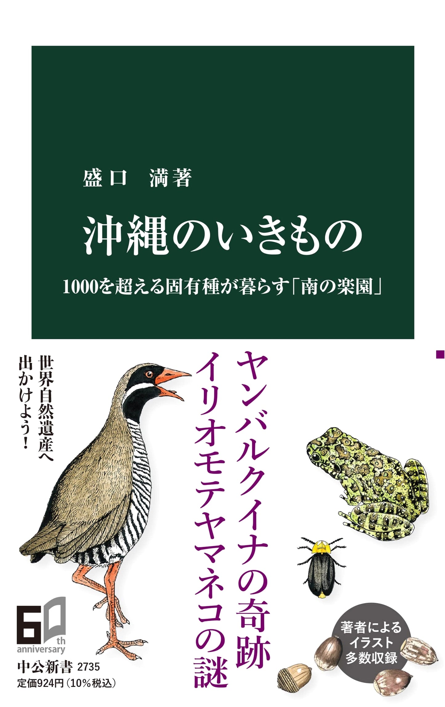Wildlife of Okinawa: Over 1000 Endemic Species in a Southern Paradise (Chuko Shinsho 2735)