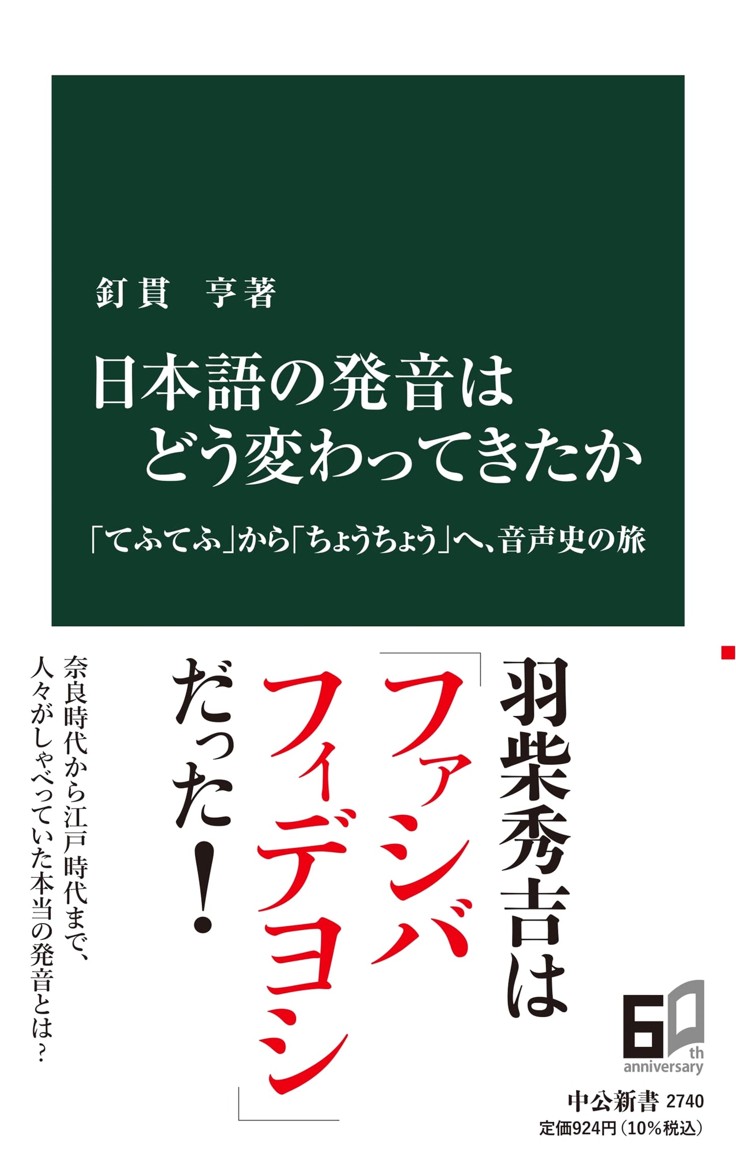 How Japanese Pronunciation Changed: A Phonetic History from 'Tefu-tefu' to 'Chōchō'